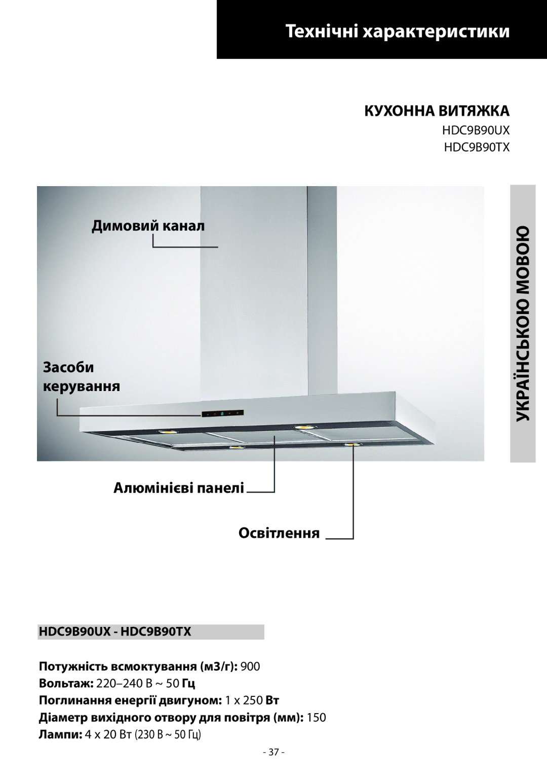 Samsung HDC9B90TX/EUR manual Технiчнi характеристики, Українською Мовою, Кухонна Витяжка 