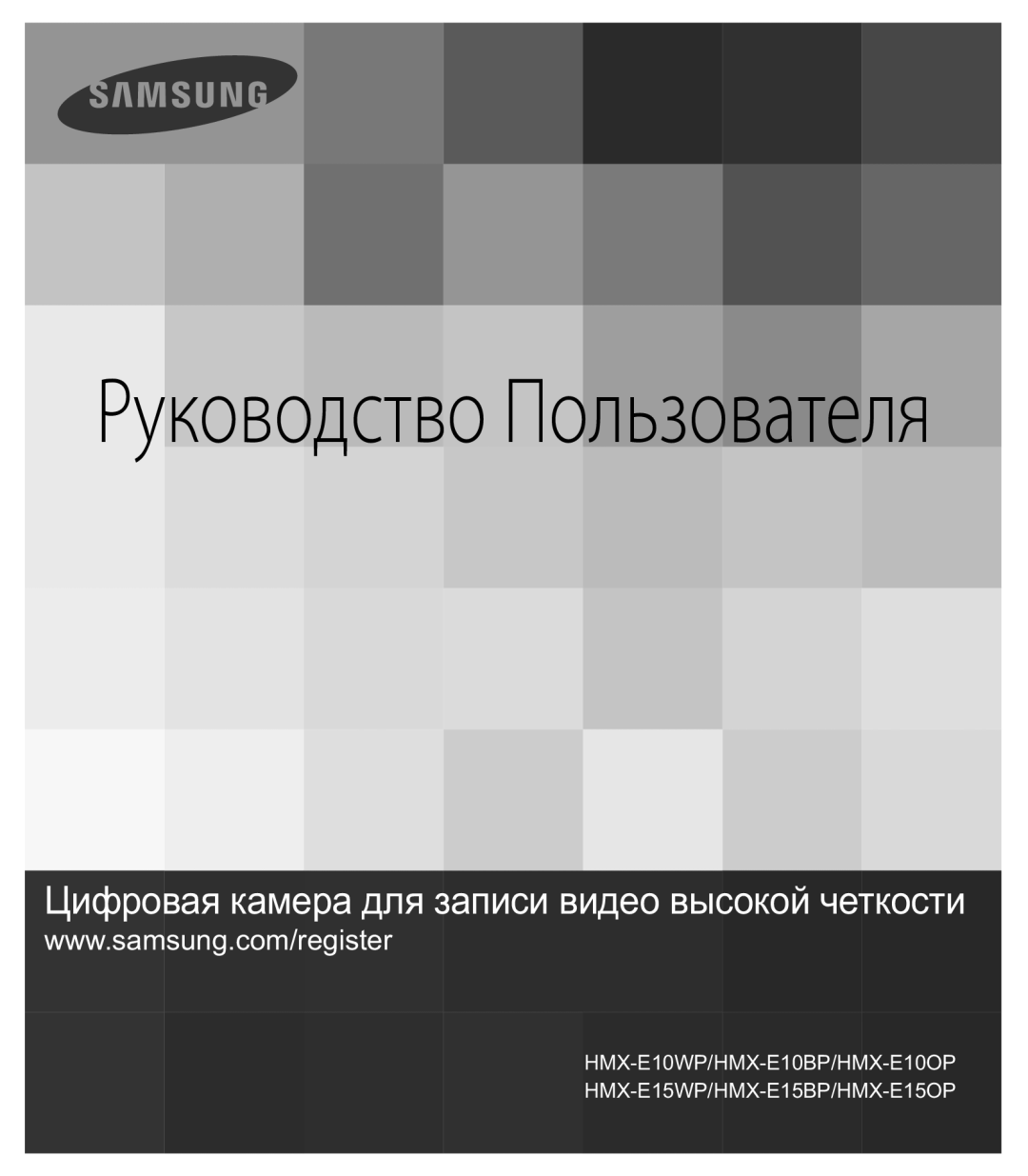 Samsung HMX-E10WP/XER, HMX-E10OP/XER, HMX-E10BP/XER manual Руководство Пользователя 