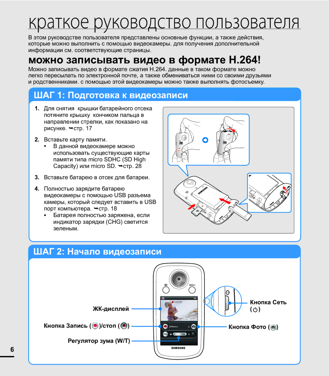 Samsung HMX-E10OP/XER, HMX-E10WP/XER manual Краткое руководство пользователя, Можно записывать видео в формате H.264 