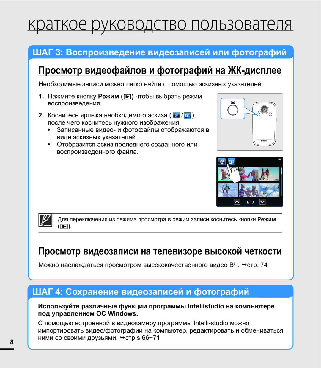 Samsung HMX-E10BP/XER Просмотр видеофайлов и фотографий на ЖК-дисплее, Просмотр видеозаписи на телевизоре высокой четкости 