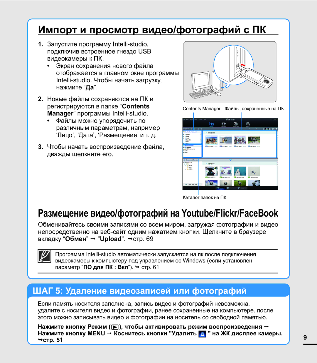 Samsung HMX-E10OP/XER Импорт и просмотр видео/фотографий с ПК, Manager программы Intelli-studio, На ЖК дисплее камеры 