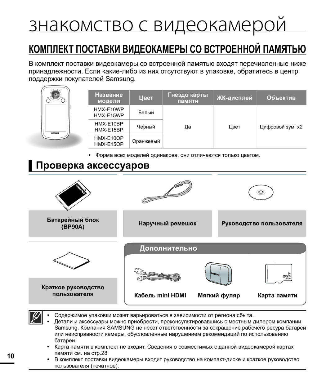 Samsung HMX-E10WP/XER, HMX-E10OP/XER Знакомство с видеокамерой, Проверка аксессуаров, Дополнительно, Название Цвет Модели 