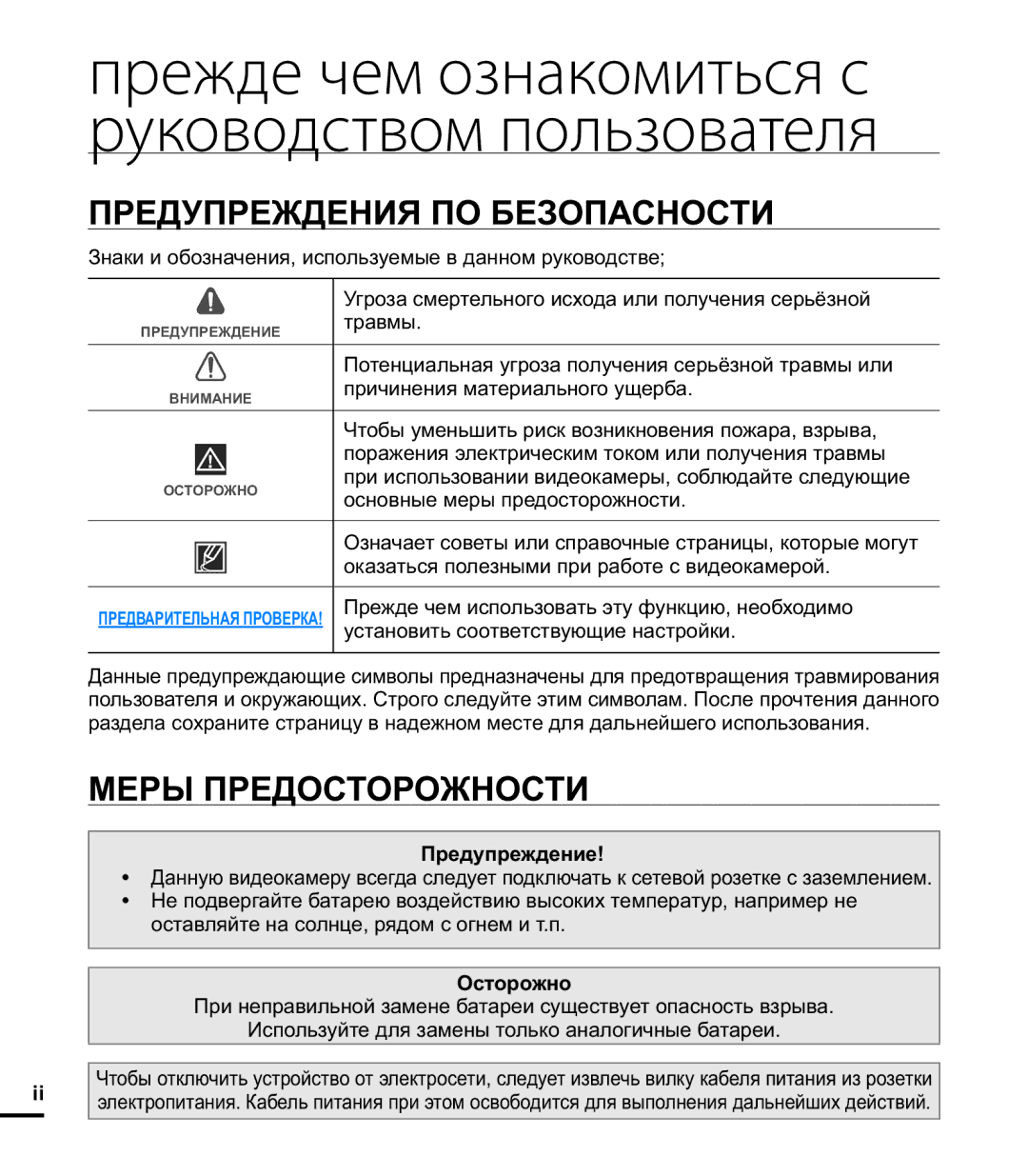 Samsung HMX-E10BP/XER, HMX-E10OP/XER manual Предупреждения ПО Безопасности, Меры Предосторожности, Предупреждение, Осторожно 