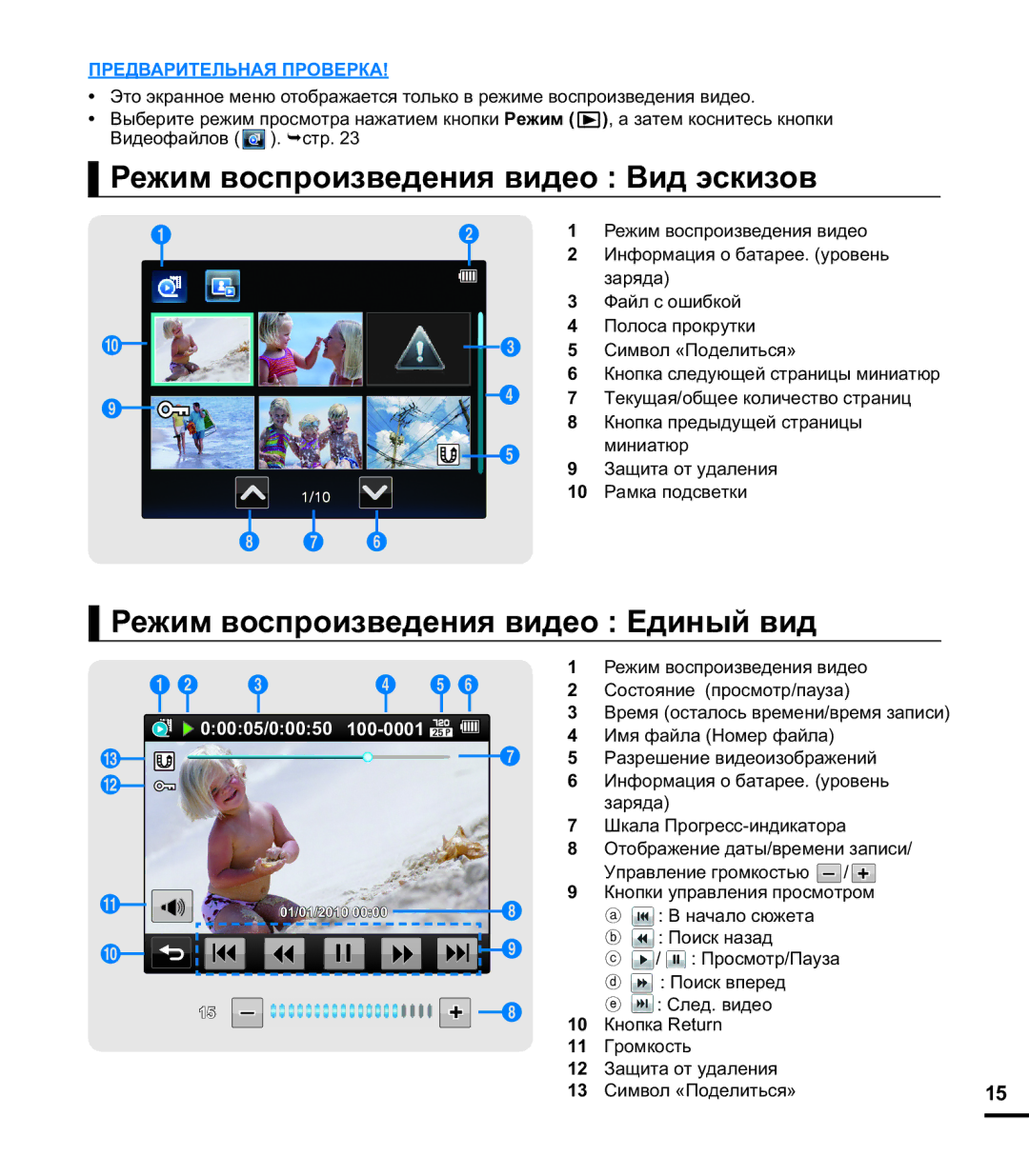 Samsung HMX-E10OP/XER, HMX-E10WP/XER manual Режим воспроизведения видео Вид эскизов, Режим воспроизведения видео Единый вид 