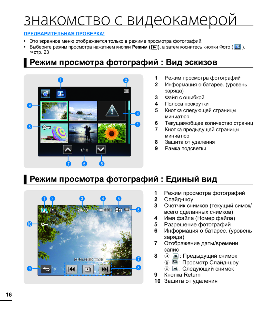 Samsung HMX-E10WP/XER, HMX-E10OP/XER manual Режим просмотра фотографий Вид эскизов, Режим просмотра фотографий Единый вид 