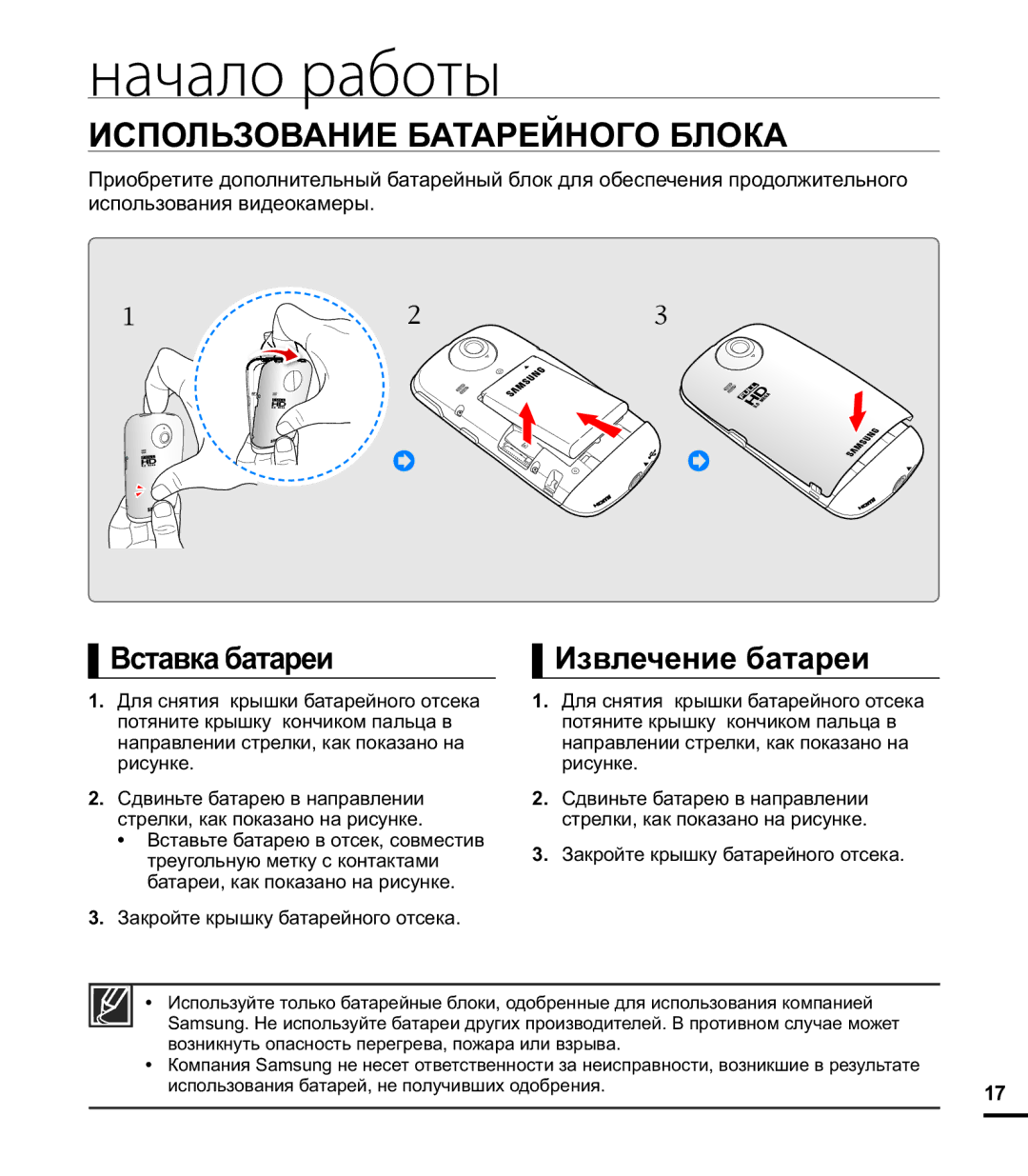 Samsung HMX-E10BP/XER, HMX-E10OP/XER Начало работы, Использование Батарейного Блока, Вставка батареи, Извлечение батареи 