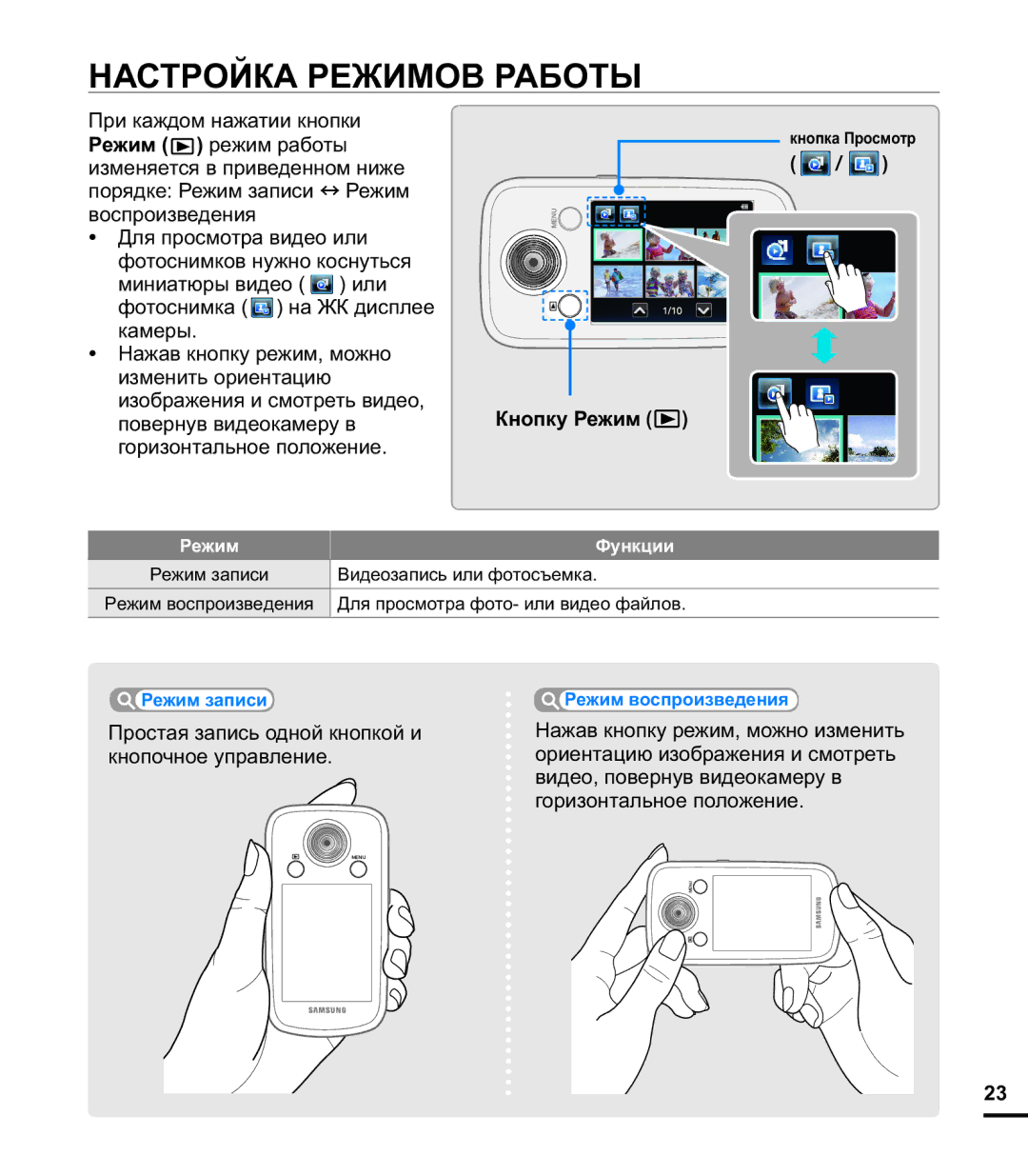 Samsung HMX-E10BP/XER manual Настройка Режимов Работы, Кнопку Режим, Простая запись одной кнопкой и кнопочное управление 