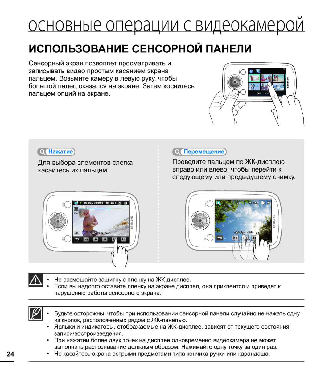 Samsung HMX-E10OP/XER, HMX-E10WP/XER manual Использование Сенсорной Панели, Для выбора элементов слегка касайтесь их пальцем 