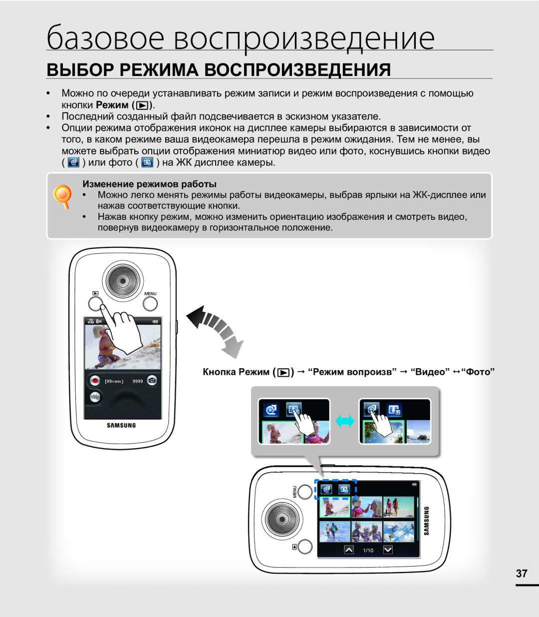 Samsung HMX-E10WP/XER, HMX-E10OP/XER manual Базовое воспроизведение, Выбор Режима Воспроизведения, Изменение режимов работы 