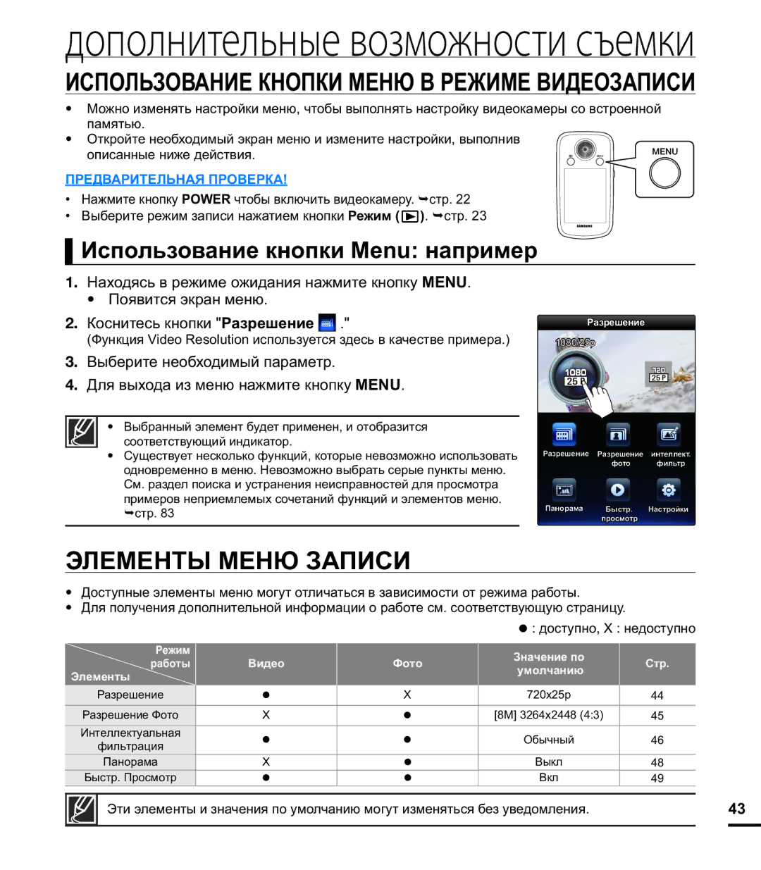 Samsung HMX-E10WP/XER, HMX-E10OP/XER, HMX-E10BP/XER manual Элементы Меню Записи, Использование кнопки Menu например 