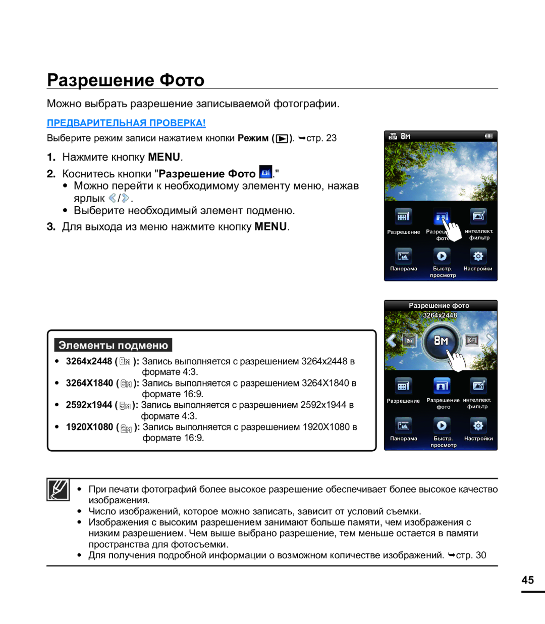 Samsung HMX-E10OP/XER, HMX-E10WP/XER, HMX-E10BP/XER manual Разрешение Фото, Можно выбрать разрешение записываемой фотографии 