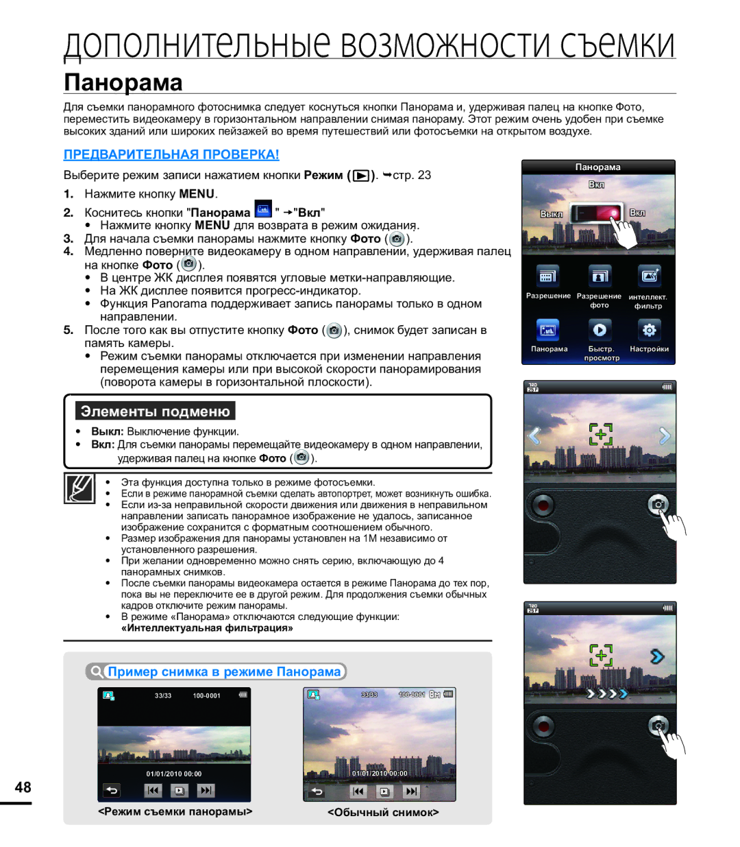 Samsung HMX-E10OP/XER, HMX-E10WP/XER, HMX-E10BP/XER manual Пример снимка в режиме Панорама 