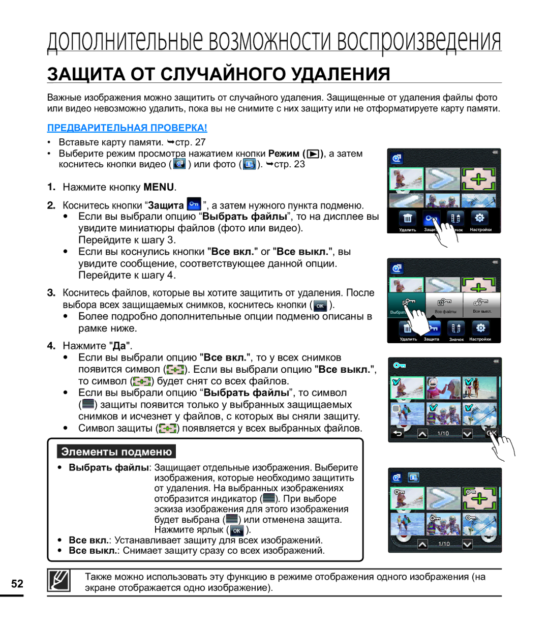 Samsung HMX-E10WP/XER, HMX-E10OP/XER manual Дополнительные возможности воспроизведения, Защита ОТ Случайного Удаления 