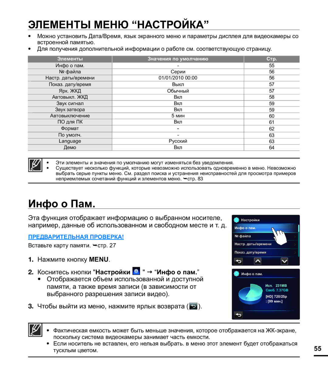 Samsung HMX-E10WP/XER, HMX-E10OP/XER manual Элементы Меню Настройка, Инфо о Пам, Коснитесь кнопки Настройки Инфо о пам 