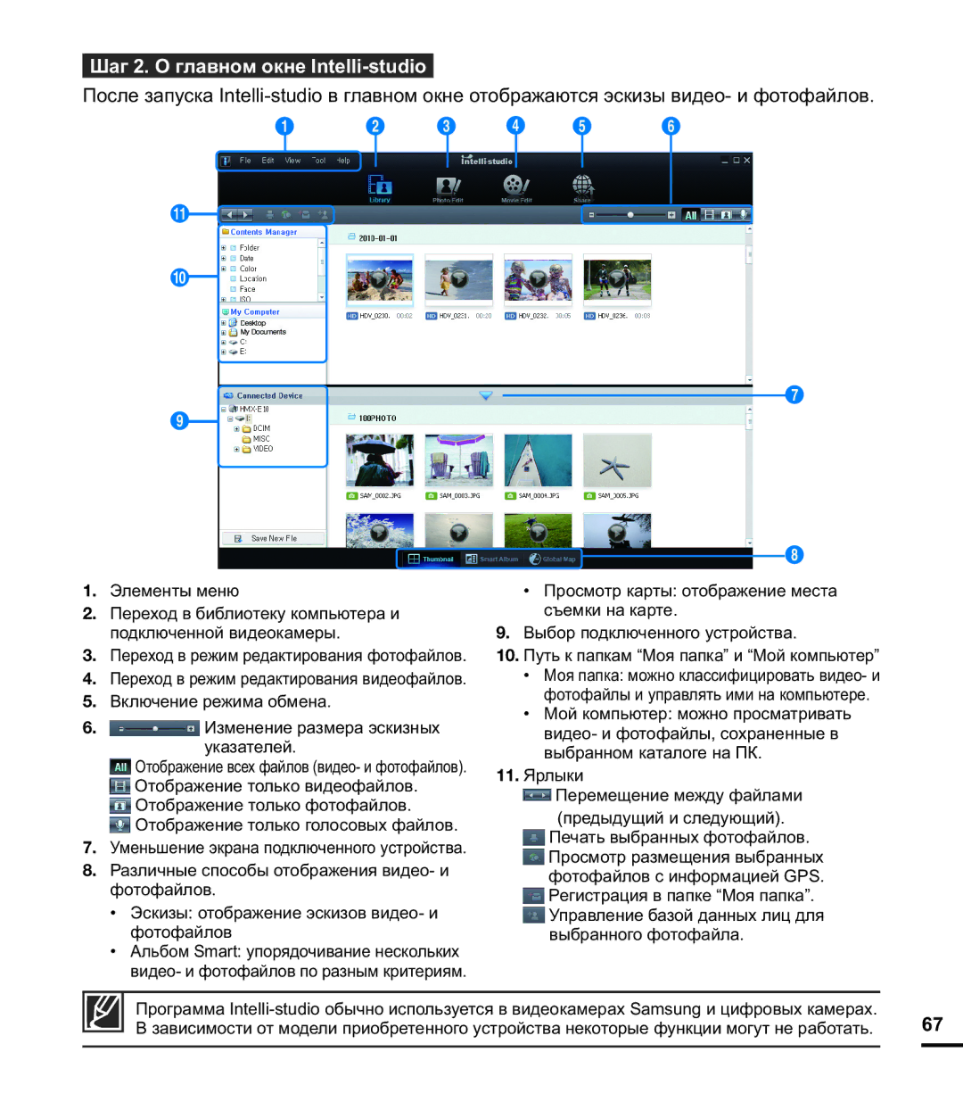 Samsung HMX-E10WP/XER, HMX-E10OP/XER, HMX-E10BP/XER manual Шаг 2. О главном окне Intelli-studio 