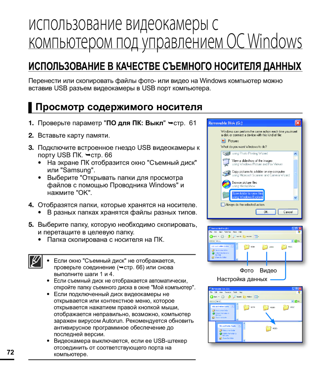 Samsung HMX-E10OP/XER, HMX-E10WP/XER manual Просмотр содержимого носителя, Использование В Качестве Съемного Носителя Данных 