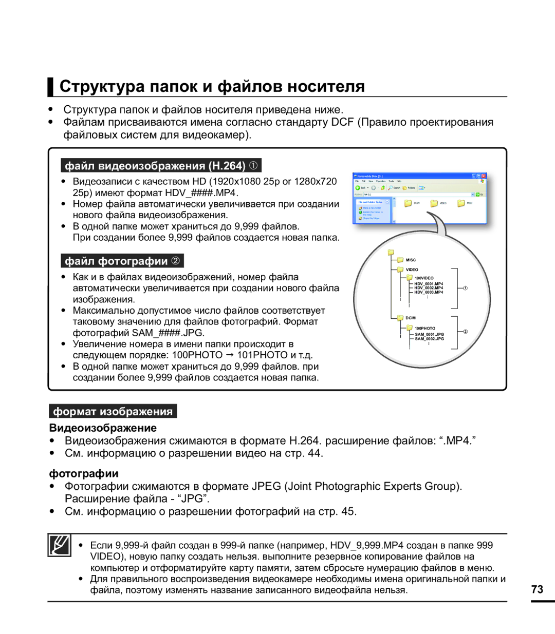 Samsung HMX-E10WP/XER, HMX-E10OP/XER Структура папок и файлов носителя, Файл видеоизображения H.264 , Файл фотографии Ž 