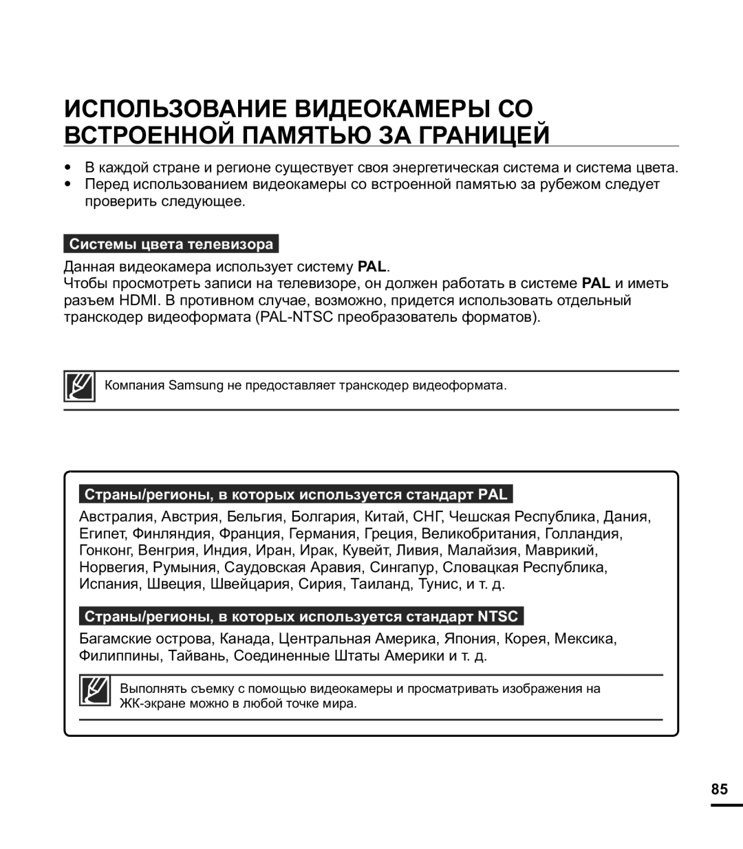 Samsung HMX-E10WP/XER, HMX-E10OP/XER Использование Видеокамеры СО Встроенной Памятью ЗА Границей, Системы цвета телевизора 