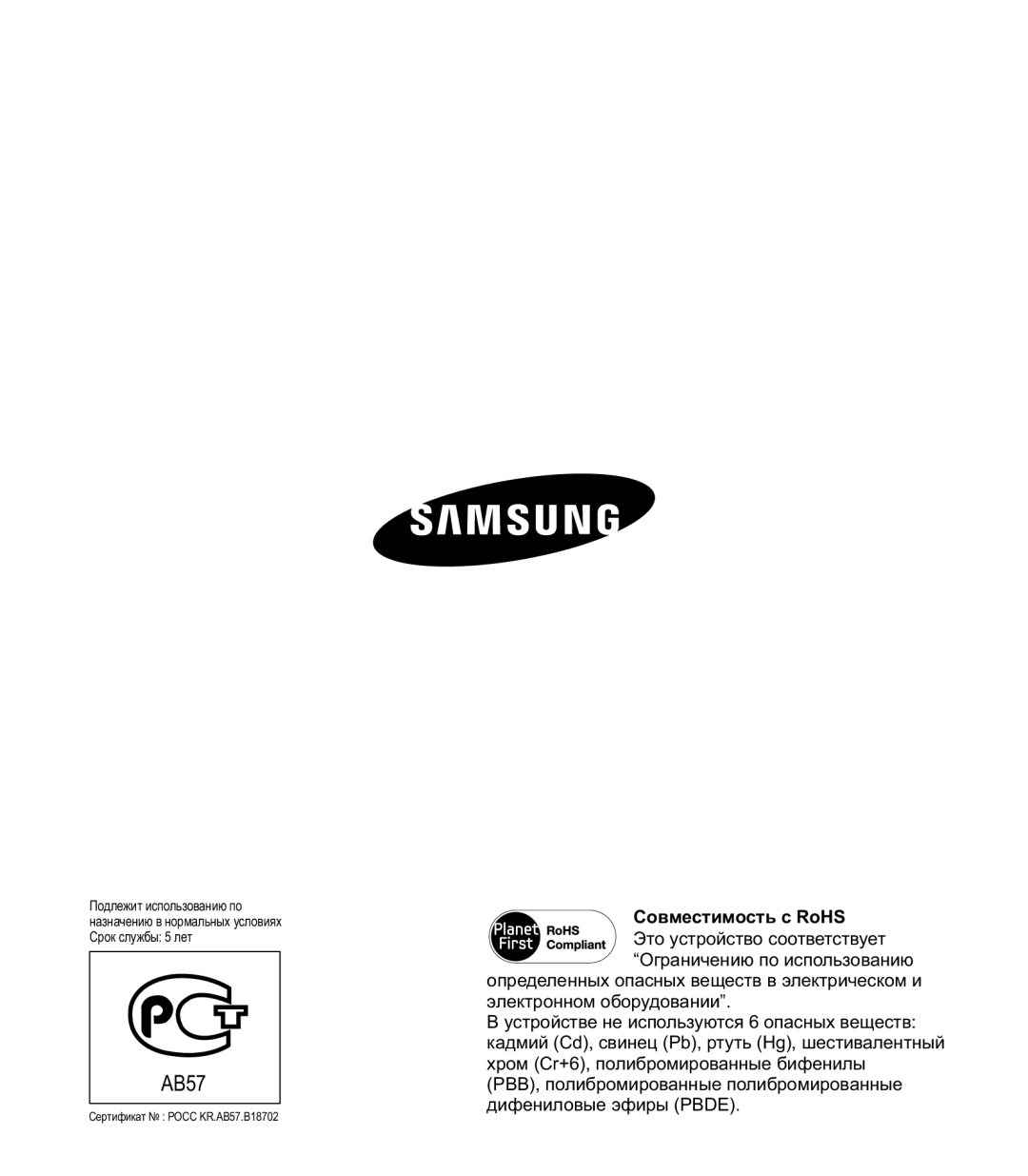 Samsung HMX-E10WP/XER, HMX-E10OP/XER, HMX-E10BP/XER manual AB57, Совместимость с RoHS 