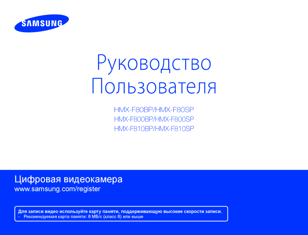 Samsung HMX-F80BP/XER, HMX-F80BP/EDC manual Руководство Пользователя 