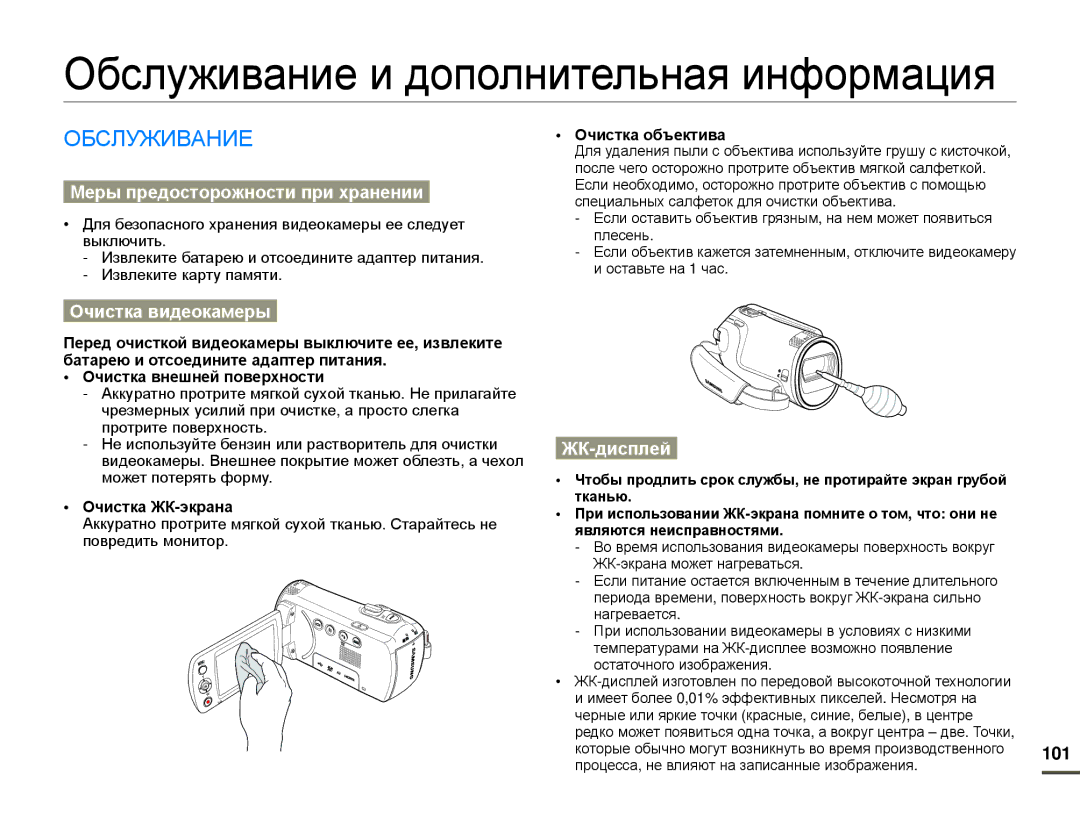 Samsung HMX-F80BP/XER Обслуживание и дополнительная информация, Меры предосторожности при хранении, Очистка видеокамеры 