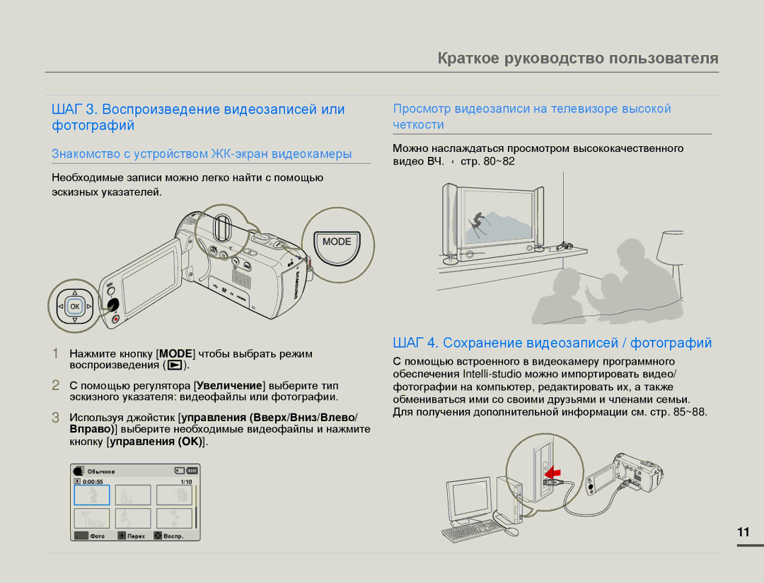 Samsung HMX-F80BP/XER, HMX-F80BP/EDC Краткое руководство пользователя, ШАГ 3. Воспроизведение видеозаписей или фотографий 