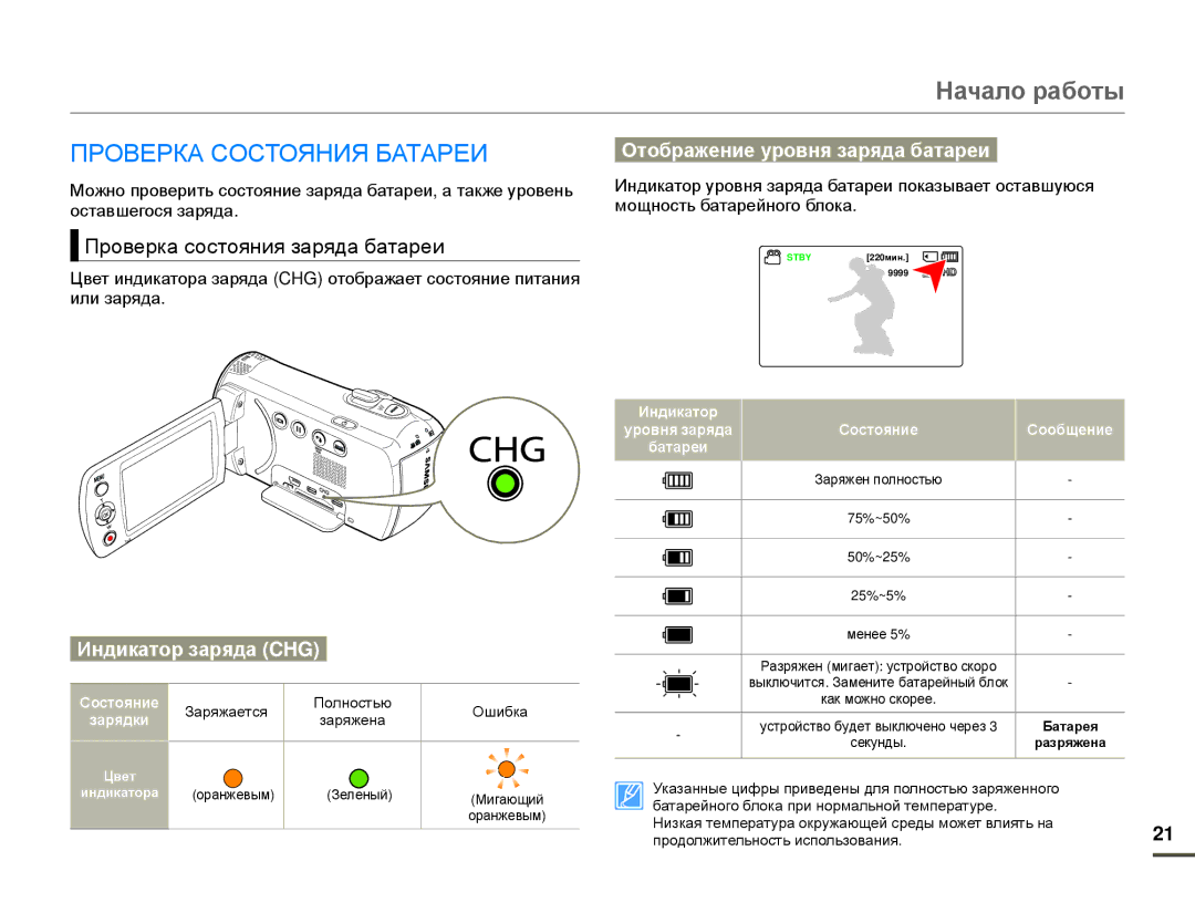 Samsung HMX-F80BP/XER manual Проверка Состояния Батареи, Проверка состояния заряда батареи, Индикатор заряда CHG, Зарядки 