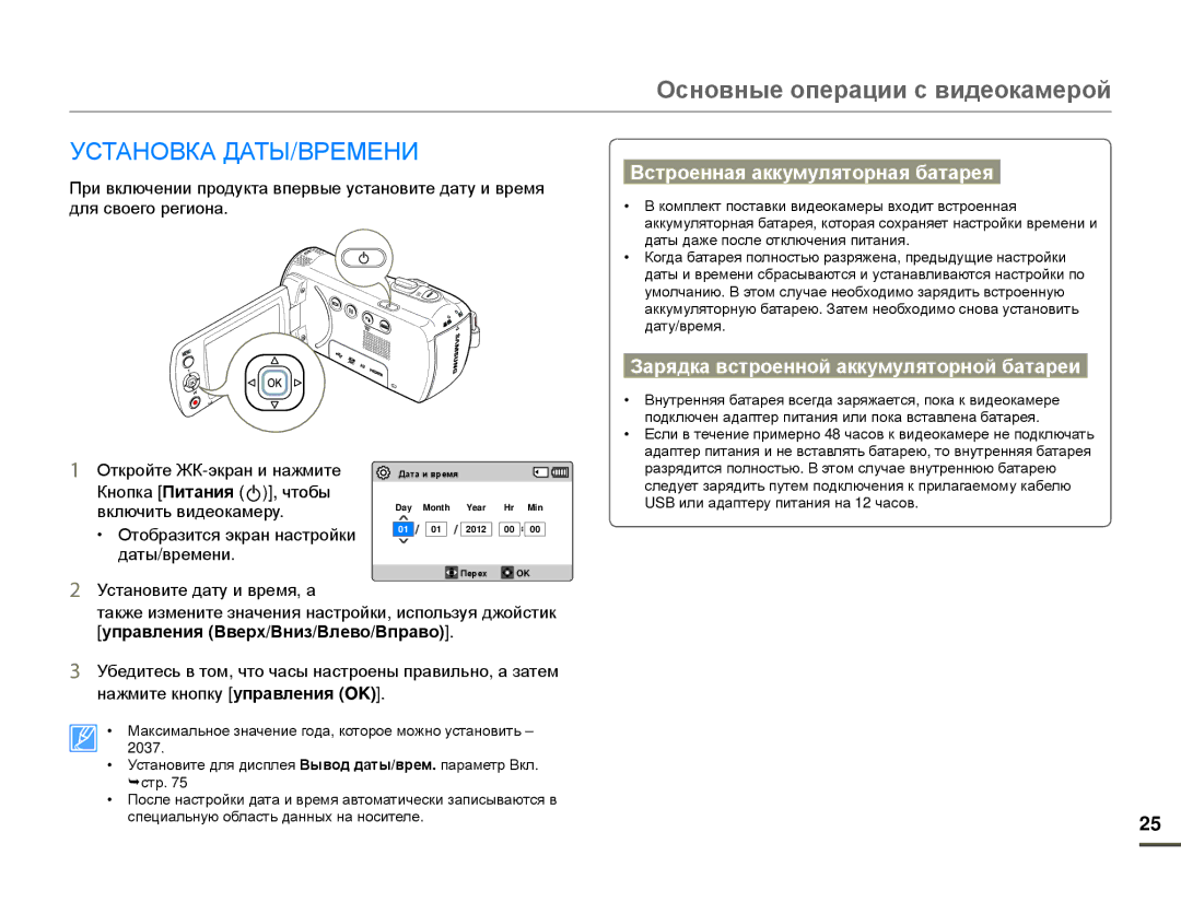 Samsung HMX-F80BP/XER manual Основные операции с видеокамерой, Установка ДАТЫ/ВРЕМЕНИ, Встроенная аккумуляторная батарея 