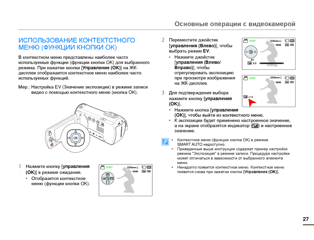 Samsung HMX-F80BP/XER Использование Контектстного Меню Функции Кнопки OK, OK в режиме ожидания, Управления Влево, чтобы 