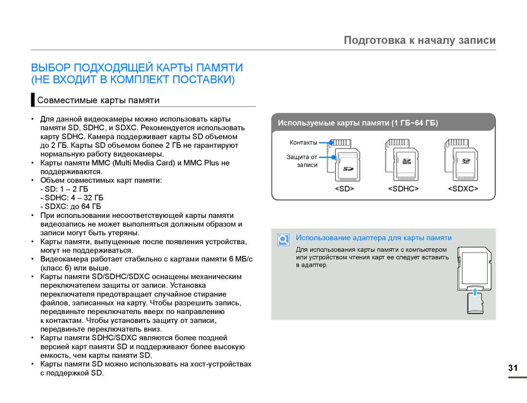 Samsung HMX-F80BP/XER manual Подготовка к началу записи, Выбор Подходящей Карты Памяти НЕ Входит В Комплект Поставки 