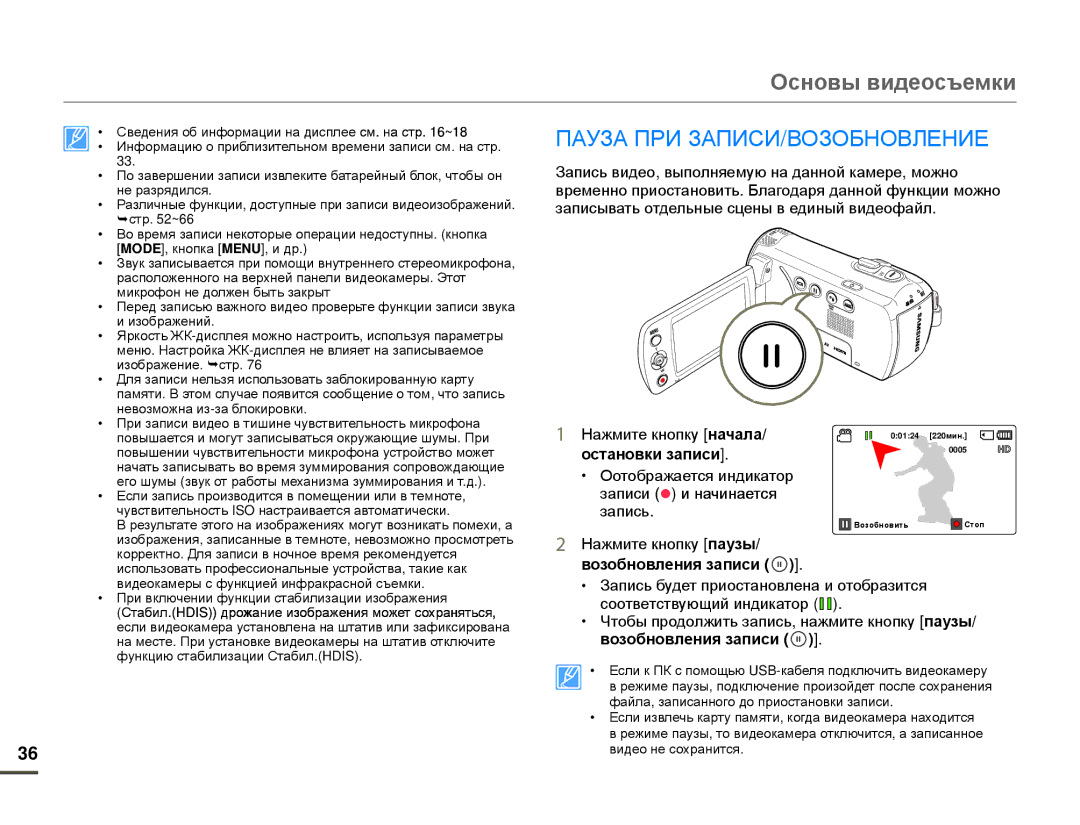 Samsung HMX-F80BP/EDC Основы видеосъемки, Пауза ПРИ ЗАПИСИ/ВОЗОБНОВЛЕНИЕ, Записи z и начинается, Возобновления записи 