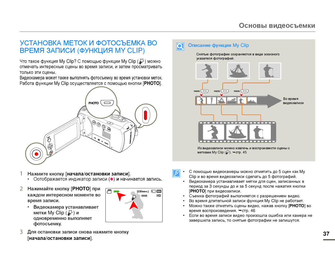 Samsung HMX-F80BP/XER manual Описание функции My Clip, Нажмите кнопку начала/остановки записи, Каждом интересном моменте во 