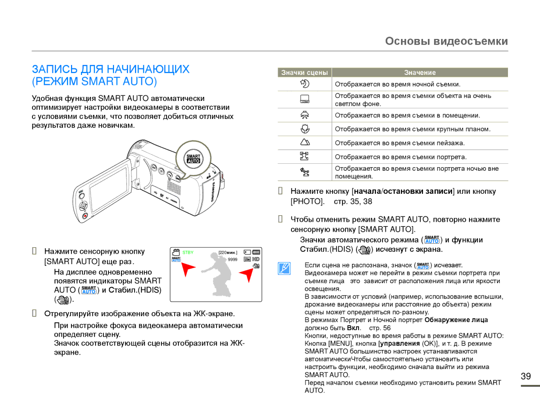 Samsung HMX-F80BP/XER manual Запись ДЛЯ Начинающих Режим Smart Auto, Нажмите сенсорную кнопку STBY220мин Smart Auto еще раз 