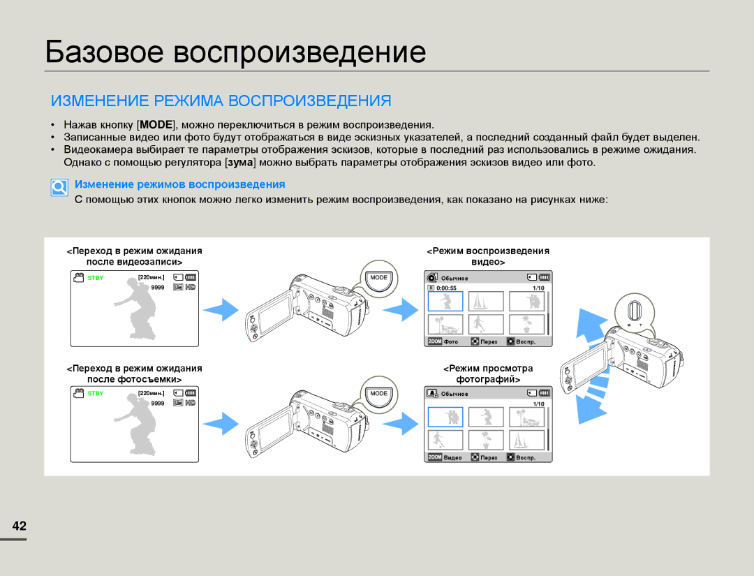 Samsung HMX-F80BP/EDC, HMX-F80BP/XER manual Базовое воспроизведение, Изменение Режима Воспроизведения 