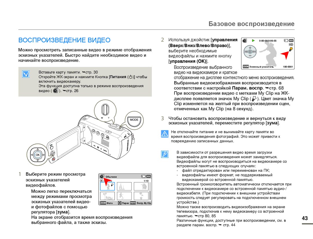 Samsung HMX-F80BP/XER manual Базовое воспроизведение, Воспроизведение Видео, Вверх/Вниз/Влево/Вправо, Управления OK 