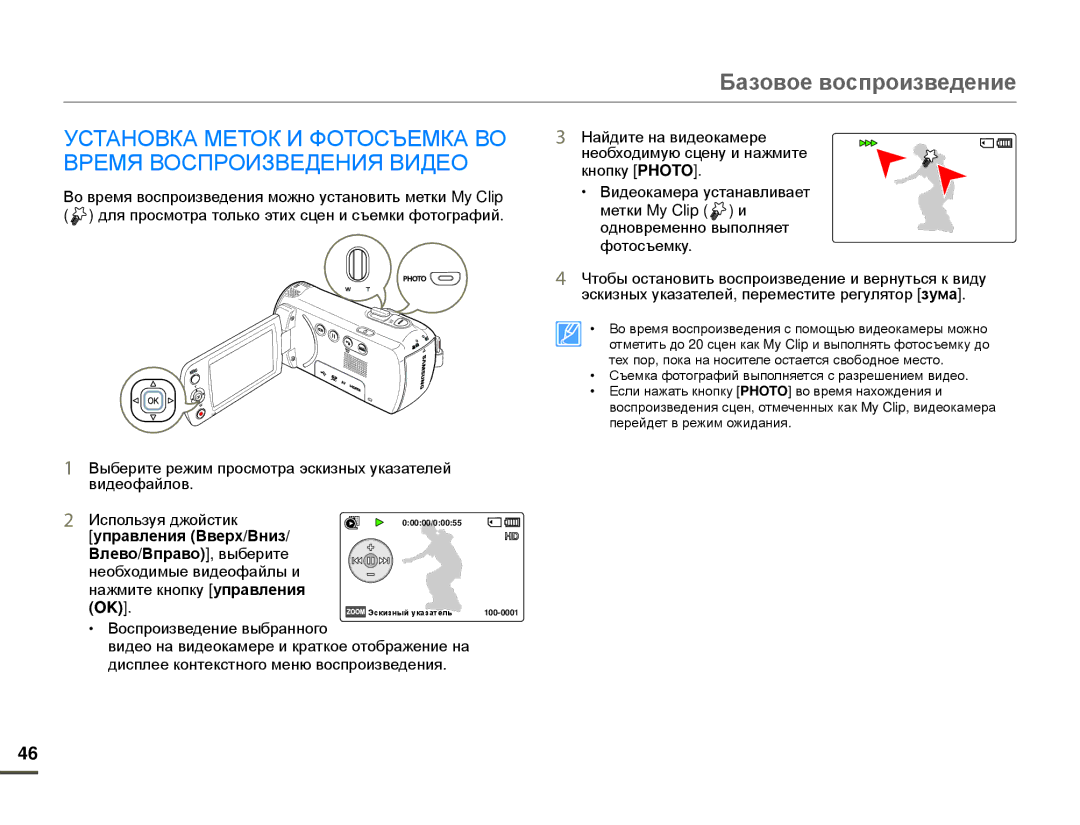 Samsung HMX-F80BP/EDC, HMX-F80BP/XER manual Установка Меток И Фотосъемка ВО Время Воспроизведения Видео 