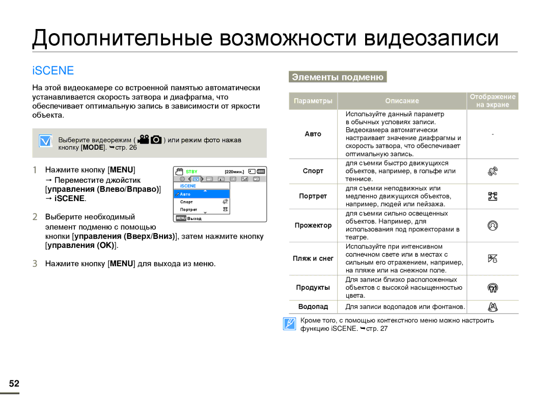 Samsung HMX-F80BP/EDC Дополнительные возможности видеозаписи, Iscene, Выберите необходимый, Элемент подменю с помощью 