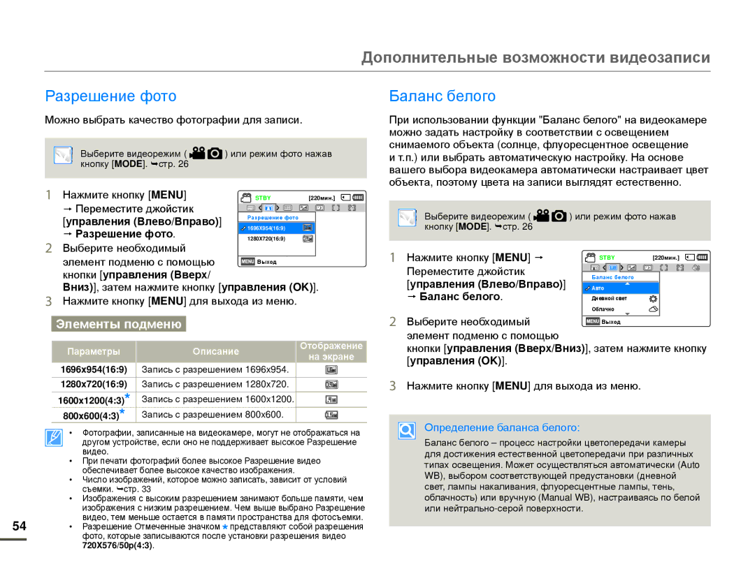 Samsung HMX-F80BP/EDC, HMX-F80BP/XER Разрешение фото, Кнопки управления Вверх, Управления Влево/Вправо p Баланс белого 