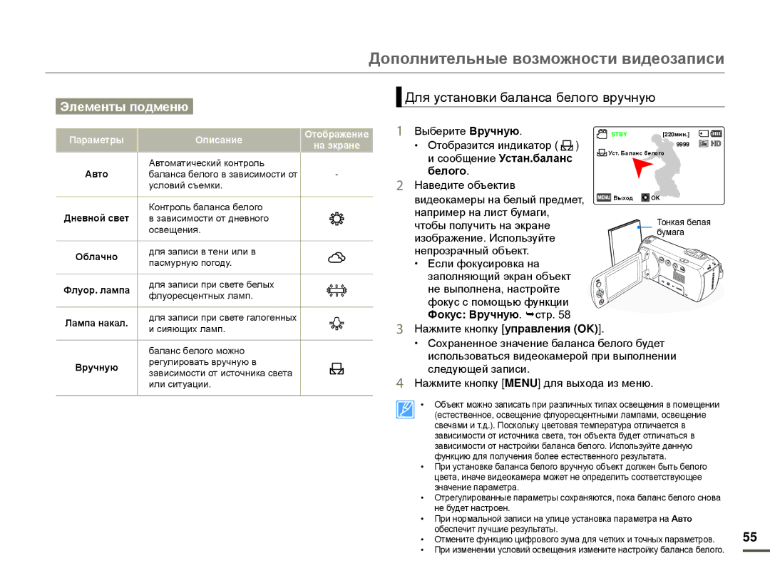 Samsung HMX-F80BP/XER, HMX-F80BP/EDC manual Для установки баланса белого вручную, Сообщение Устан.баланс, Белого 