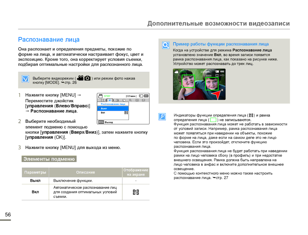 Samsung HMX-F80BP/EDC, HMX-F80BP/XER Распознавание лица, Нажмите кнопку Menu p, Пример работы функции распознавания лица 