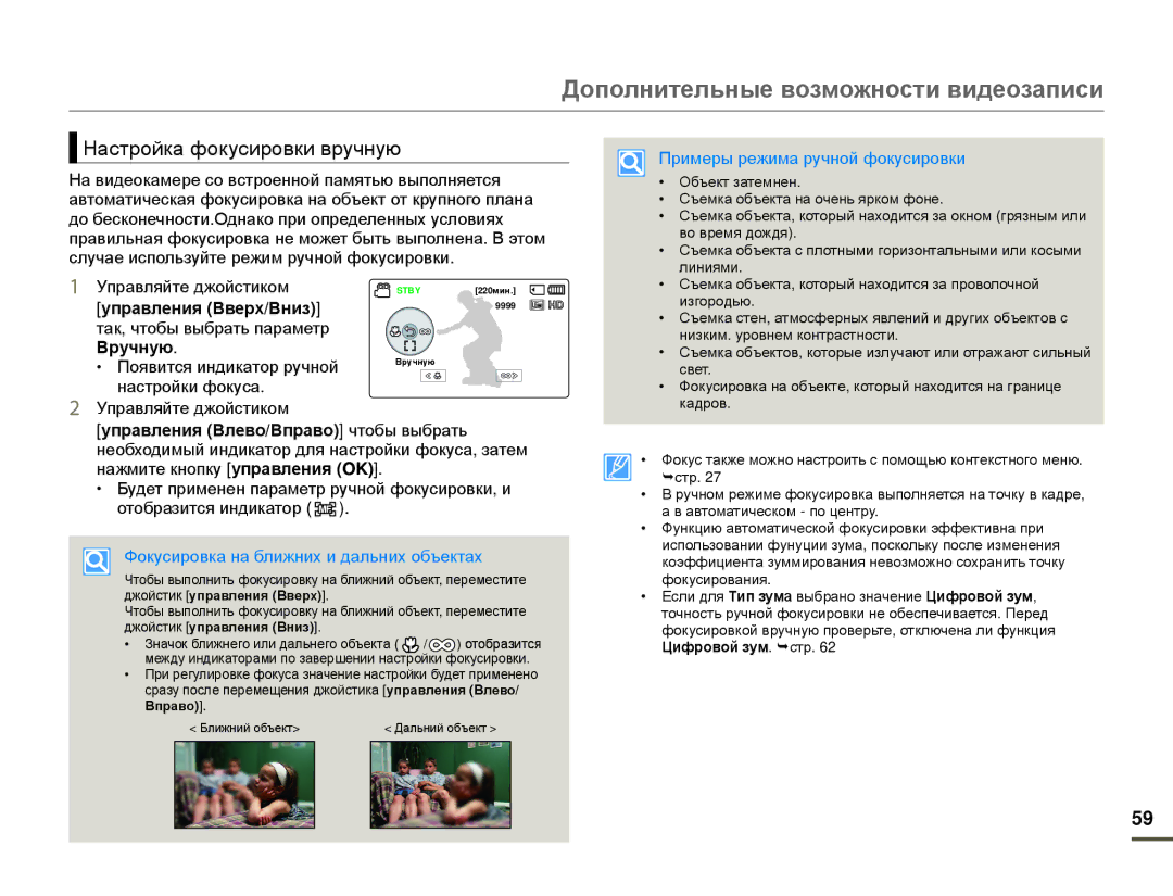 Samsung HMX-F80BP/XER, HMX-F80BP/EDC Настройка фокусировки вручную, Вручную, Фокусировка на ближних и дальних объектах 