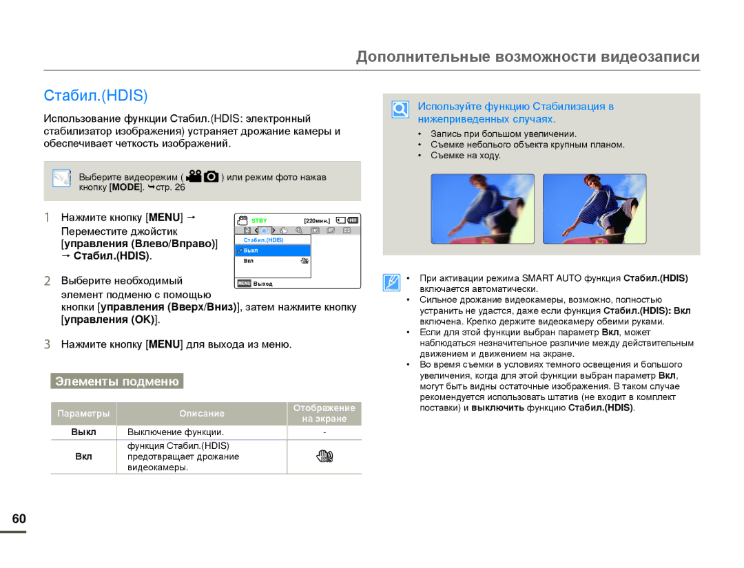 Samsung HMX-F80BP/EDC, HMX-F80BP/XER manual Стабил.HDIS, Используйте функцию Стабилизация в нижеприведенных случаях 