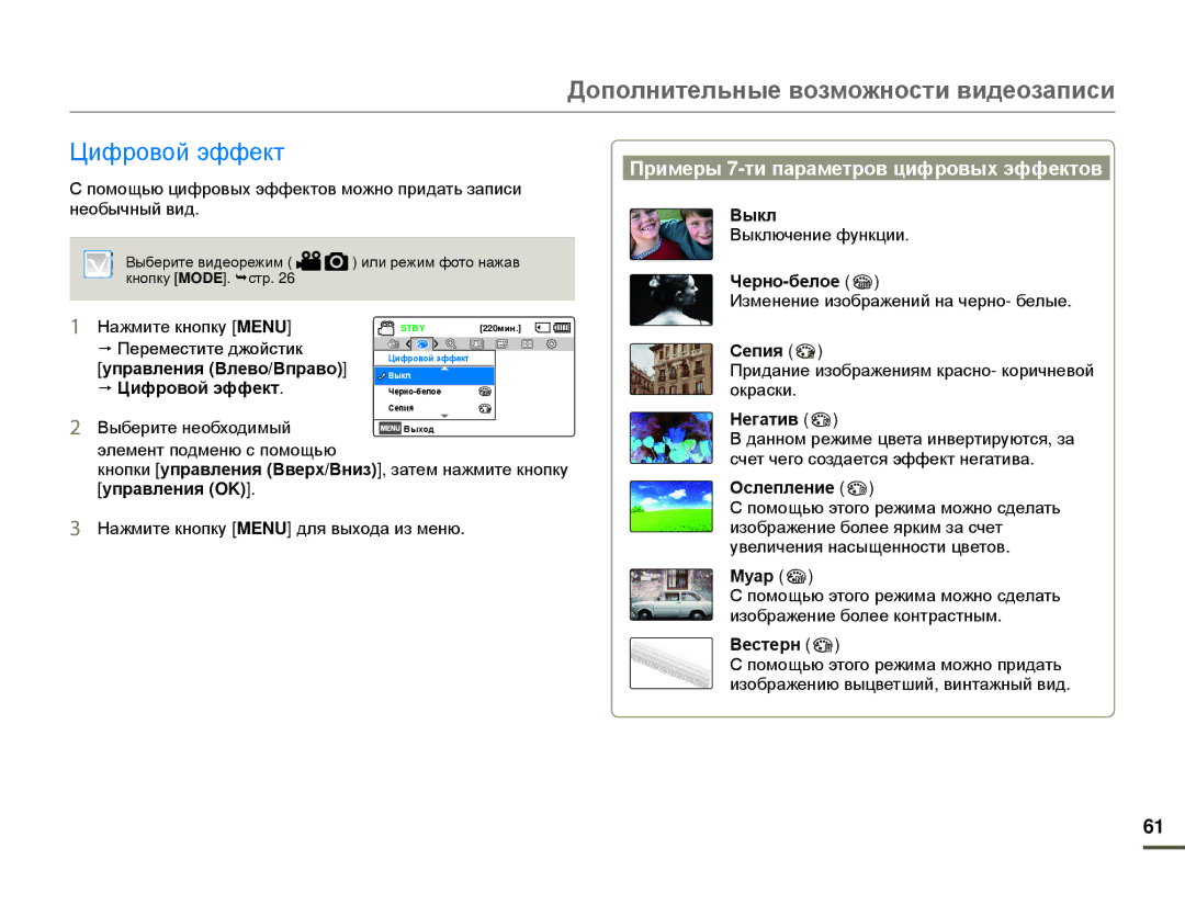 Samsung HMX-F80BP/XER, HMX-F80BP/EDC manual Цифровой эффект, Примеры 7-ти параметров цифровых эффектов 