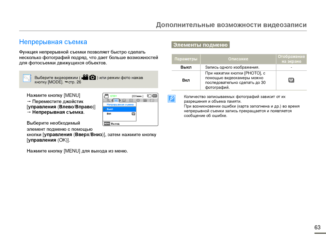 Samsung HMX-F80BP/XER, HMX-F80BP/EDC manual Непрерывная съемка 