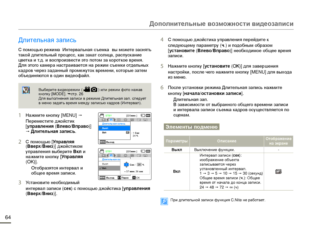 Samsung HMX-F80BP/EDC, HMX-F80BP/XER manual Длительная запись, Вверх/Вниз джойстиком 