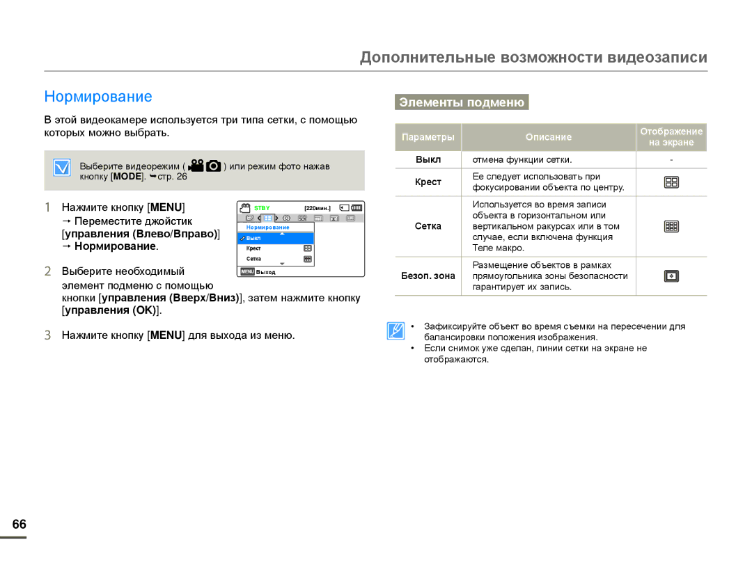 Samsung HMX-F80BP/EDC, HMX-F80BP/XER manual Нормирование, Крест, Сетка, Безоп. зона 