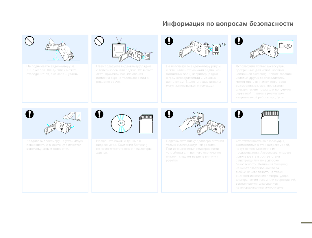 Samsung HMX-F80BP/XER, HMX-F80BP/EDC manual Информация по вопросам безопасности 