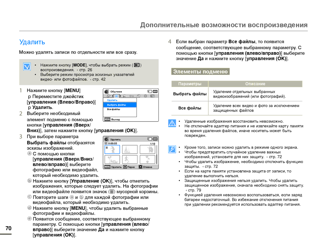 Samsung HMX-F80BP/EDC, HMX-F80BP/XER manual Удалить, Выбрать файлы отобразятся 