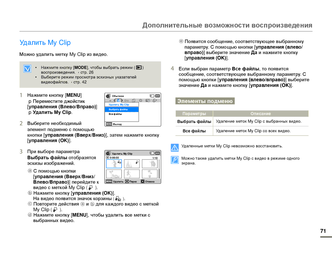 Samsung HMX-F80BP/XER, HMX-F80BP/EDC manual Удалить My Clip, Можно удалить метку My Clip из видео 