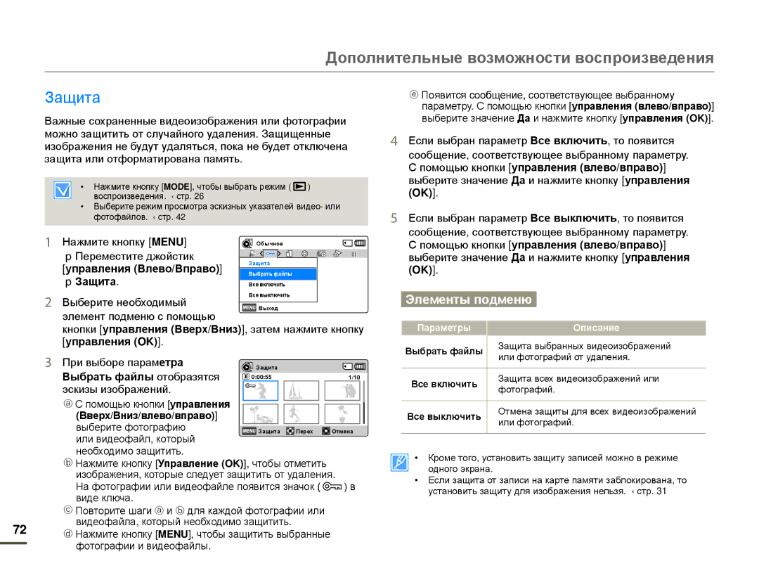 Samsung HMX-F80BP/EDC, HMX-F80BP/XER manual Защита, Помощью кнопки управления влево/вправо 